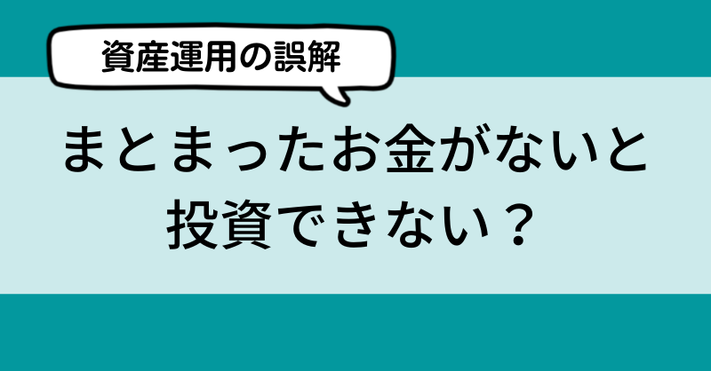 資産運用の誤解 まとまったお金がないと 投資できない Fp相談 Blog